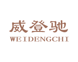 威登驰 商标图样