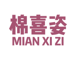棉喜姿 商标图样