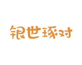 银世琢对 商标图样