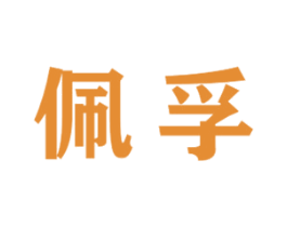 佩孚 商标图样