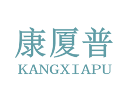 康厦普 商标图样