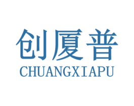 创厦普 商标图样