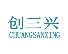 创三兴 商标图样
