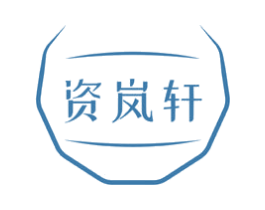 资岚轩 商标图样