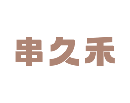 串久禾 商标图样