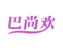 巴尚欢 商标图样