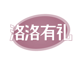洛洛有礼 商标图样