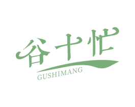 谷十忙 商标图样