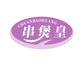 串煲皇 商标图样