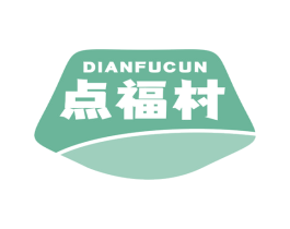 点福村 商标图样