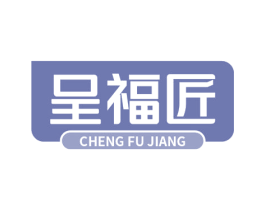 呈福匠 商标图样