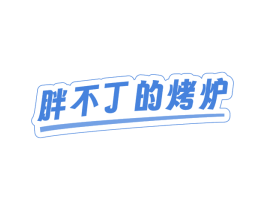 胖不丁的烤炉 商标图样