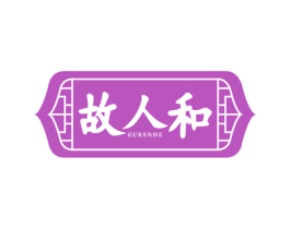 故人和 商标图样