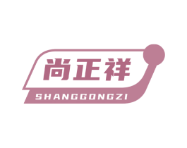 尚正祥 SHANGGONGZI 商标图样