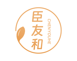 臣友和 商标图样