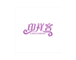 印祥客 商标图样
