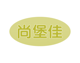 尚堡佳 商标图样