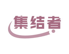 集结者 商标图样