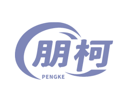 朋柯 商标图样