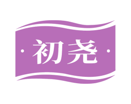 初尧 商标图样