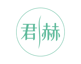 君赫 商标图样