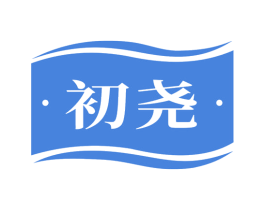 初尧 商标图样
