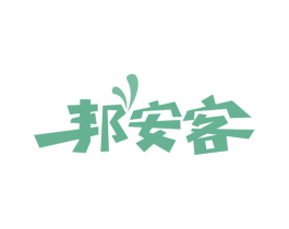 邦安客 商标图样