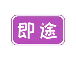 即途 商标图样