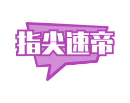 指尖速帝 商标图样
