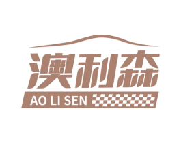 澳利森 商标图样
