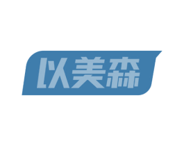 以美森 商标图样