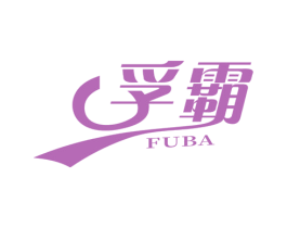 孚霸 商标图样