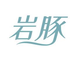 岩豚 商标图样