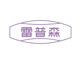 雷普森 商标图样