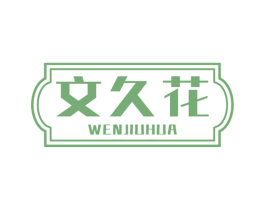文久花 商标图样