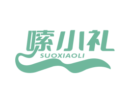 嗦小礼 商标图样