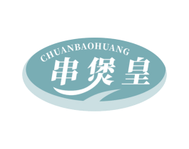 串煲皇 商标图样
