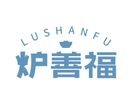 炉善福 商标图样
