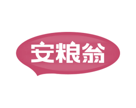 安粮翁 商标图样