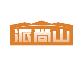 派尚山 商标图样