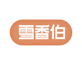 雪香伯 商标图样
