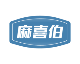 麻喜伯 商标图样