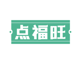 点福旺 商标图样