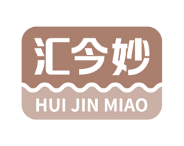 汇今妙 商标图样