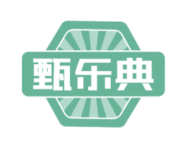 甄乐典 商标图样