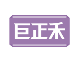 巨正禾 商标图样