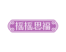 摇摇思福 商标图样