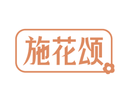 施花颂 商标图样