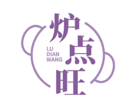 炉点旺 商标图样