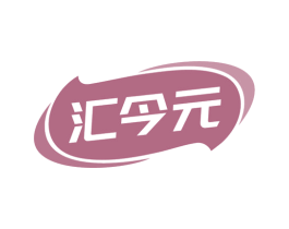 汇今元 商标图样